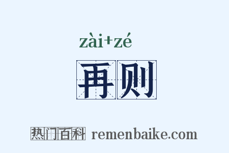再则是什么意思的图片